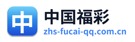 中国福彩
